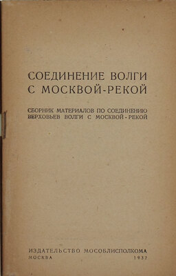 Соединение Волги с Москвой-рекой. Сборник материалов по соединению верховьев Волги с Москвой-рекой. М.: Изд-во Мособлисполкома, 1932.